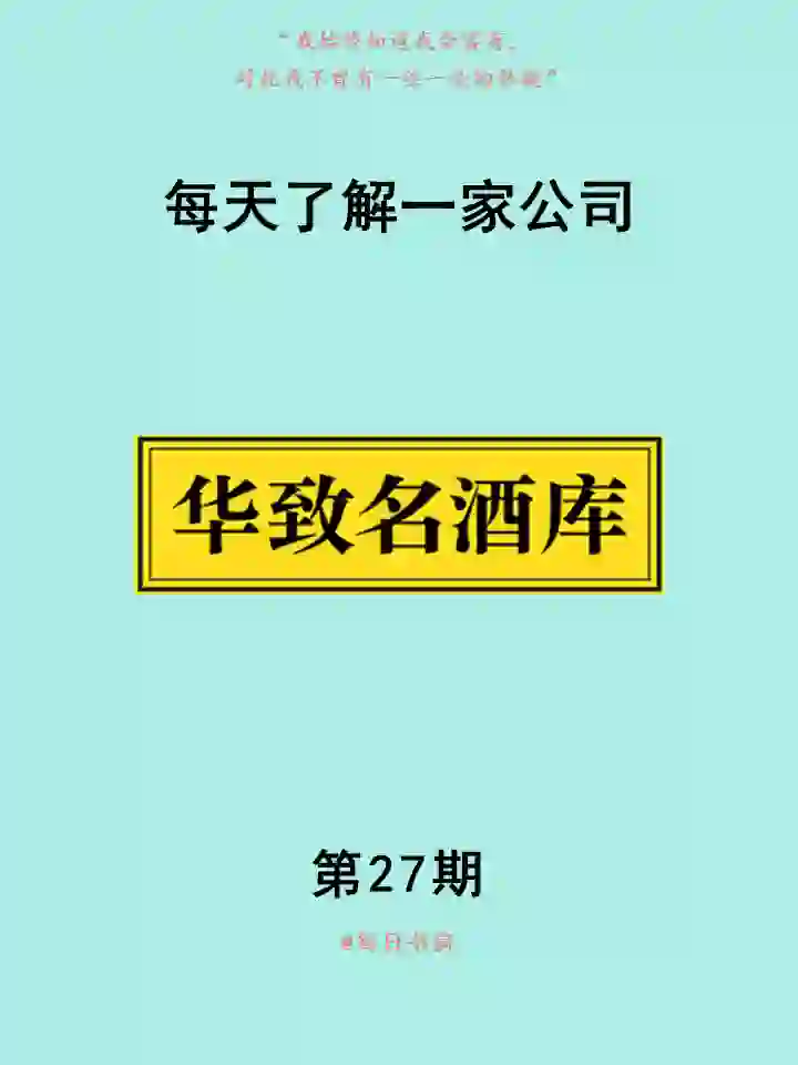 每天了解一家公司——华致酒行