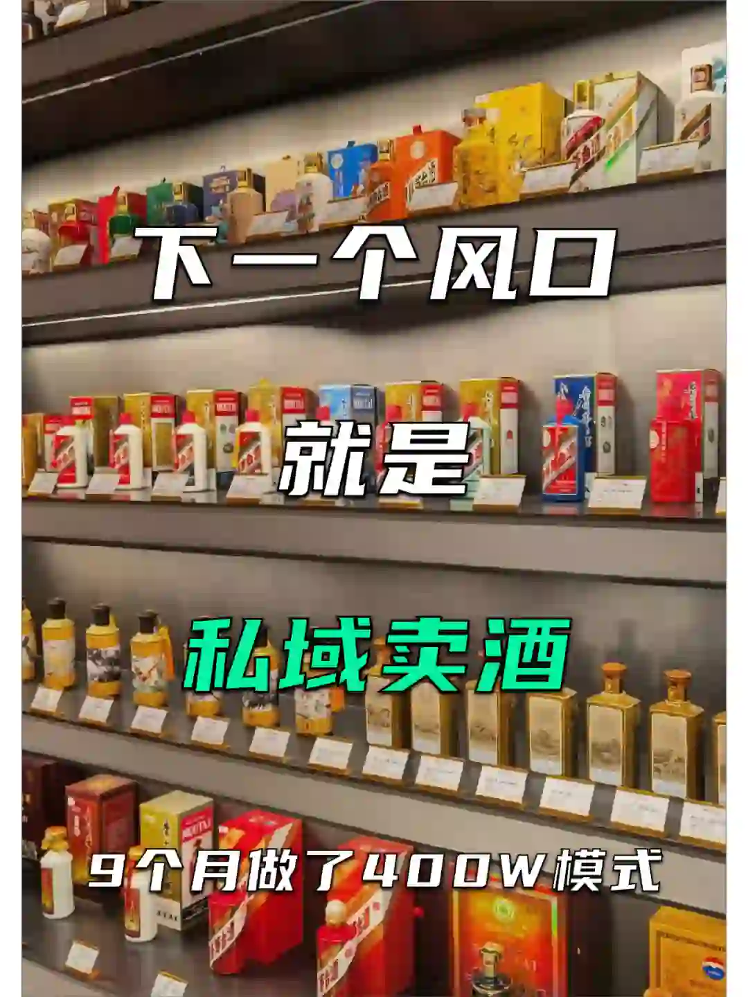 在私域卖酒玩明白了，9个月做了400W模式