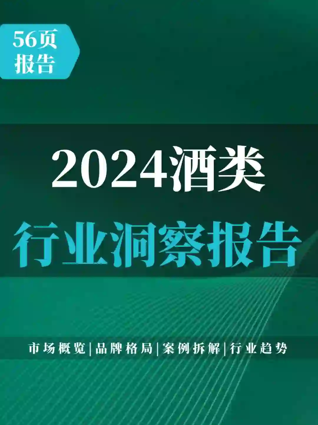 56页报告 |酒类洞察报告