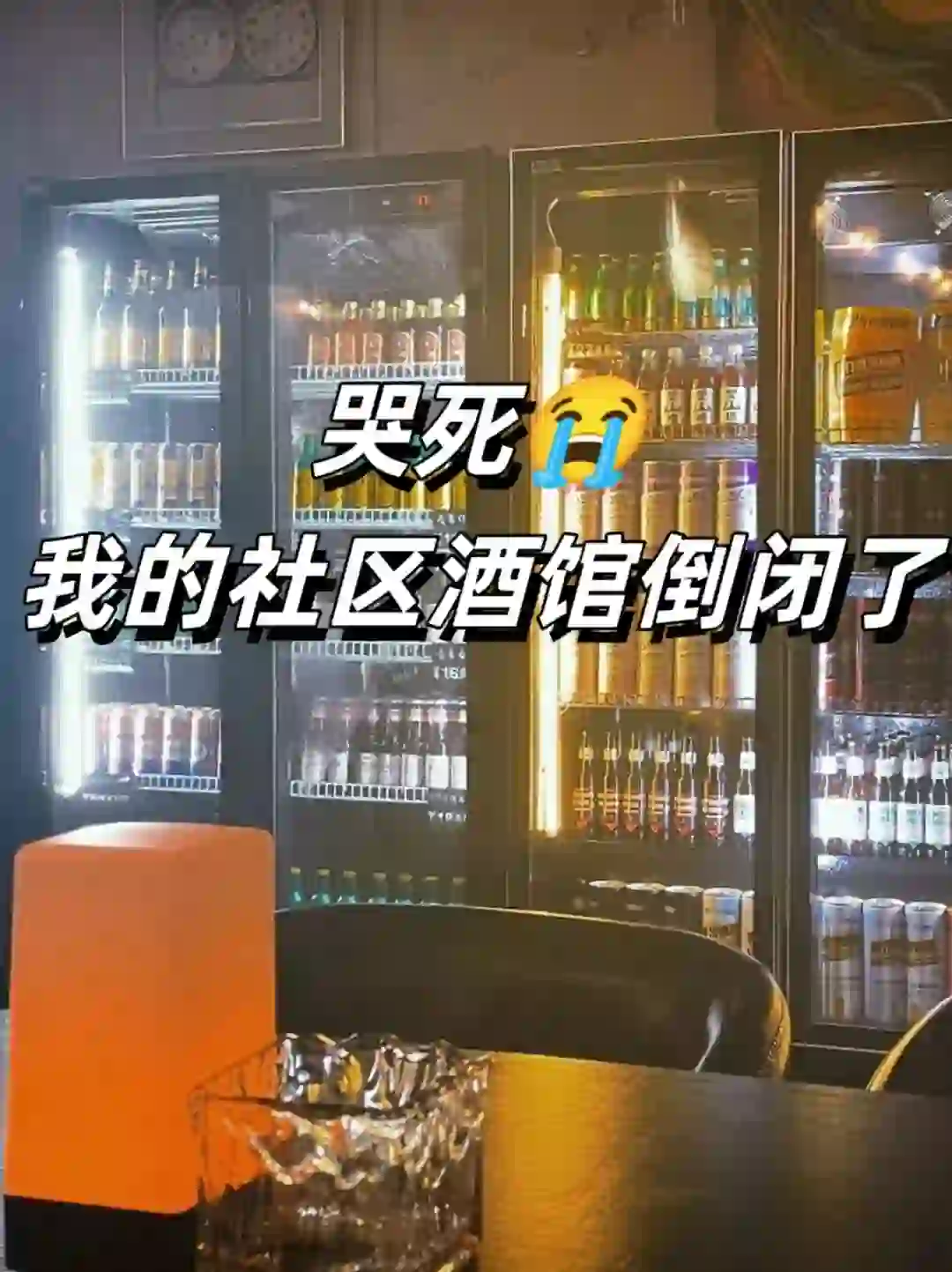 哭死?，我的社区酒馆倒闭了