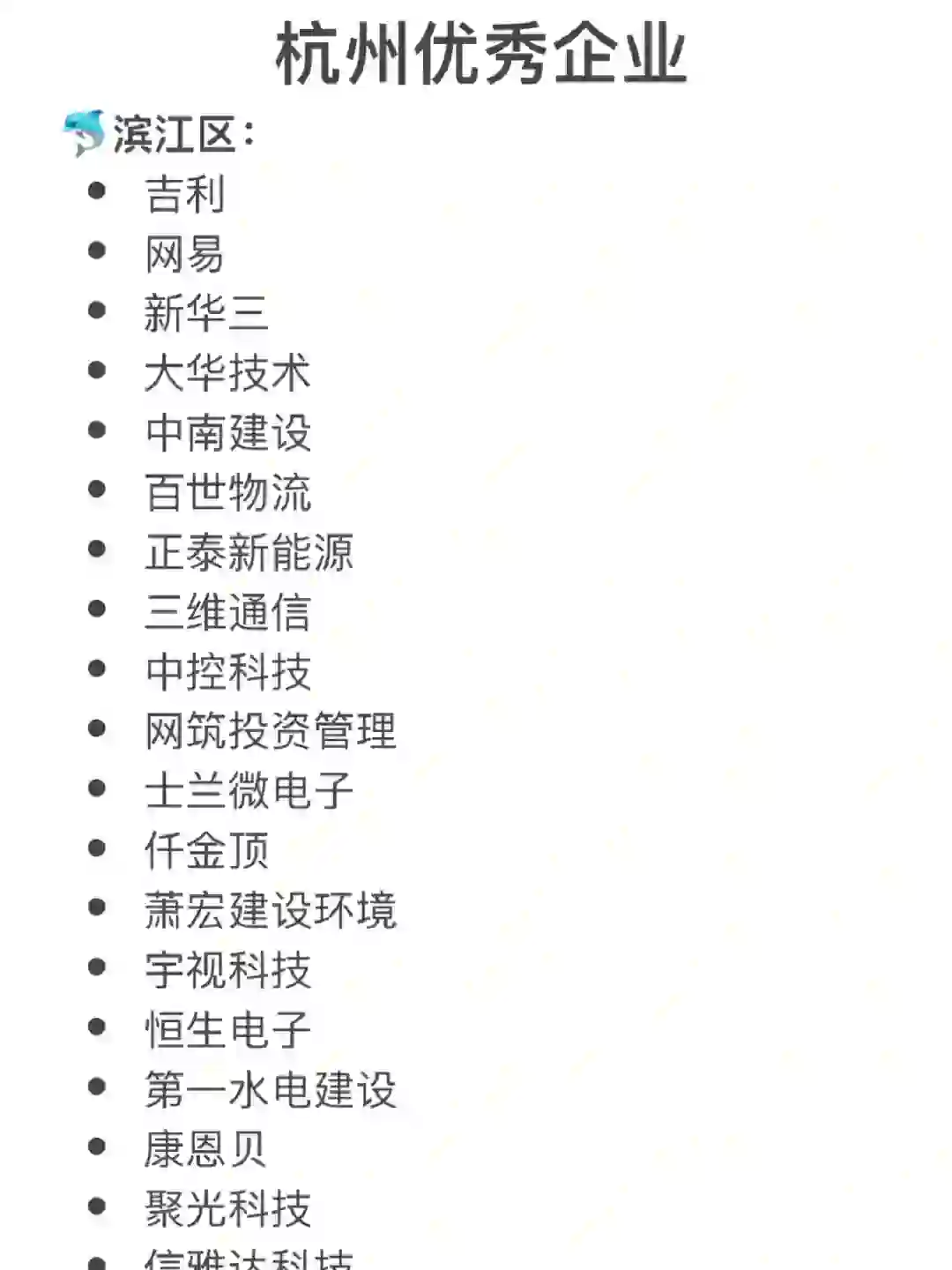 杭州“优秀”企业这么多！去哪家好呢？?