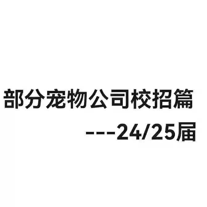 部分宠物公司校招篇～
