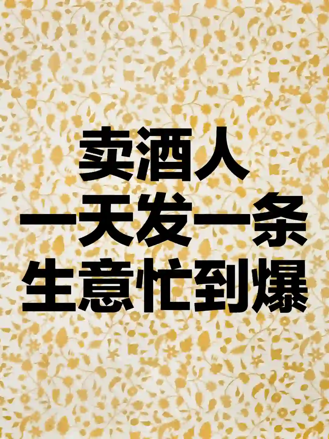 卖酒人一天发一条生意忙到爆
