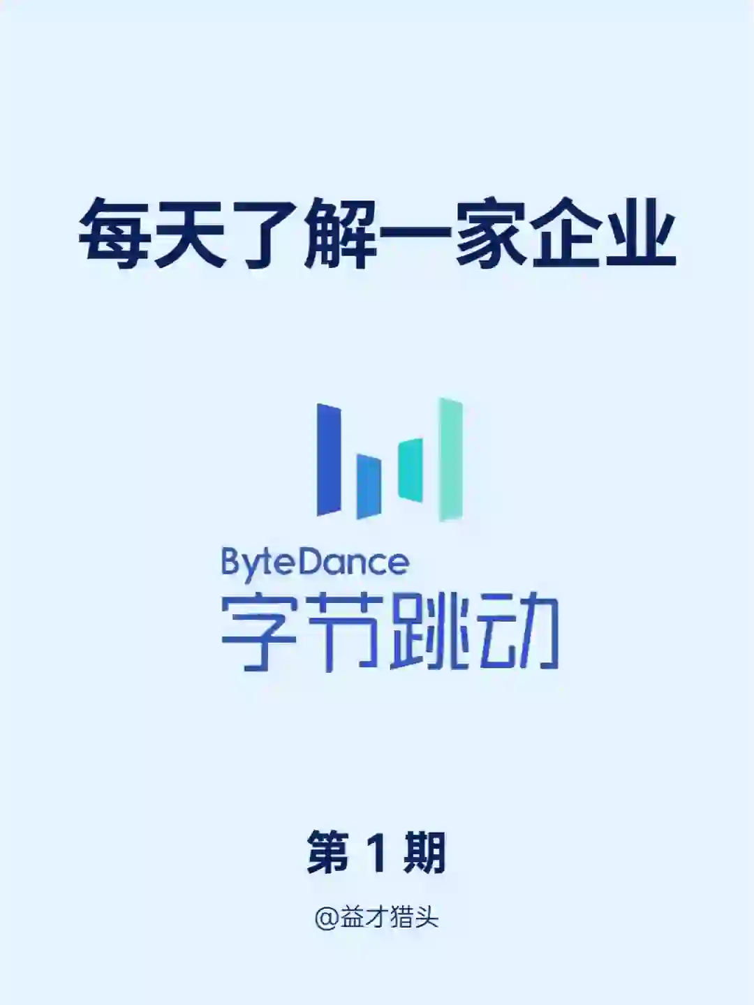 ?每天了解一家企业 I 字节跳动