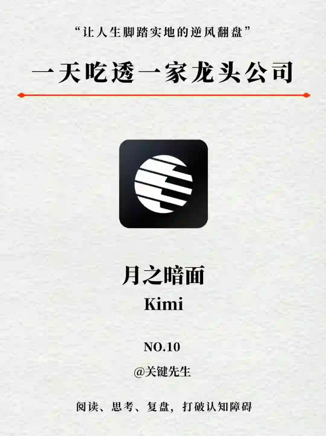 一天吃透一家龙头公司 NO.10 月之暗面