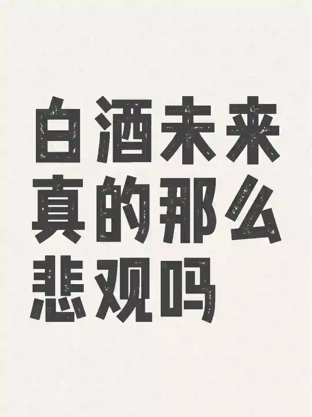 只谈论白酒消费的未来，不讨论股票标的
