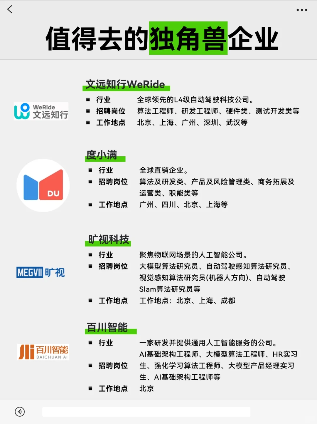 去不了大厂,就看看这些“独角兽”企业?