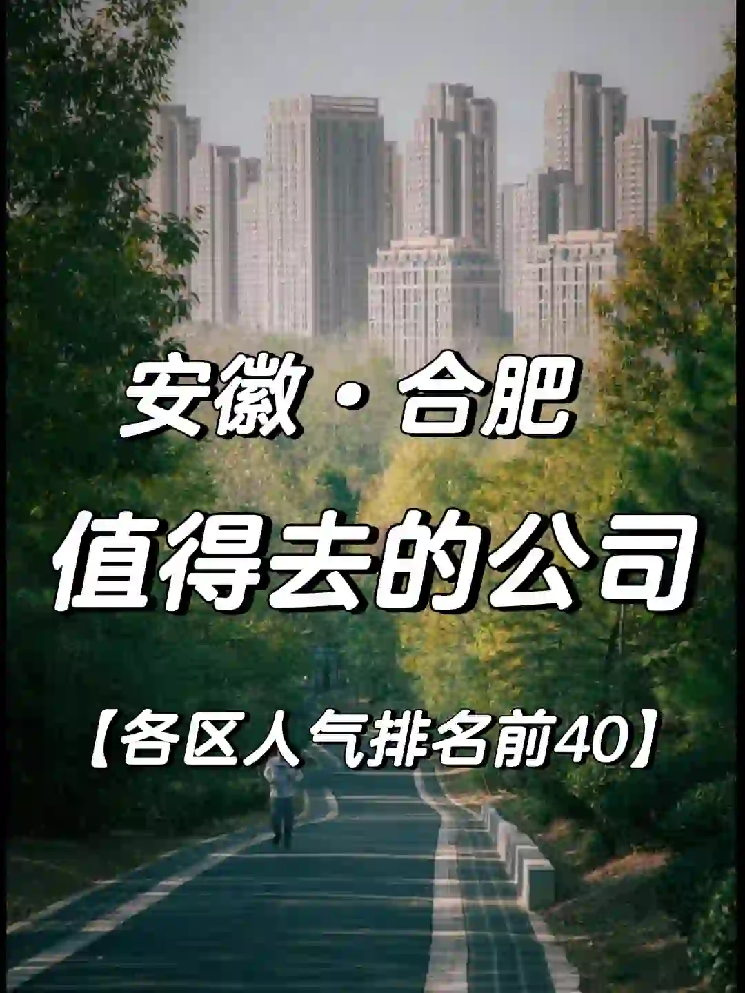 合肥【值得去的公司】?跳槽大胆冲
