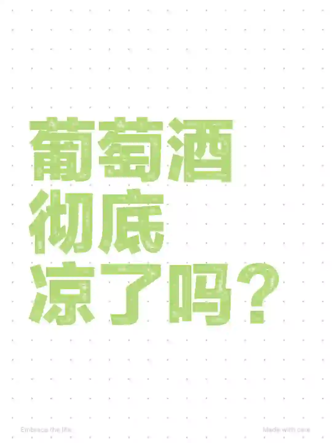 葡萄酒彻底凉了吗？