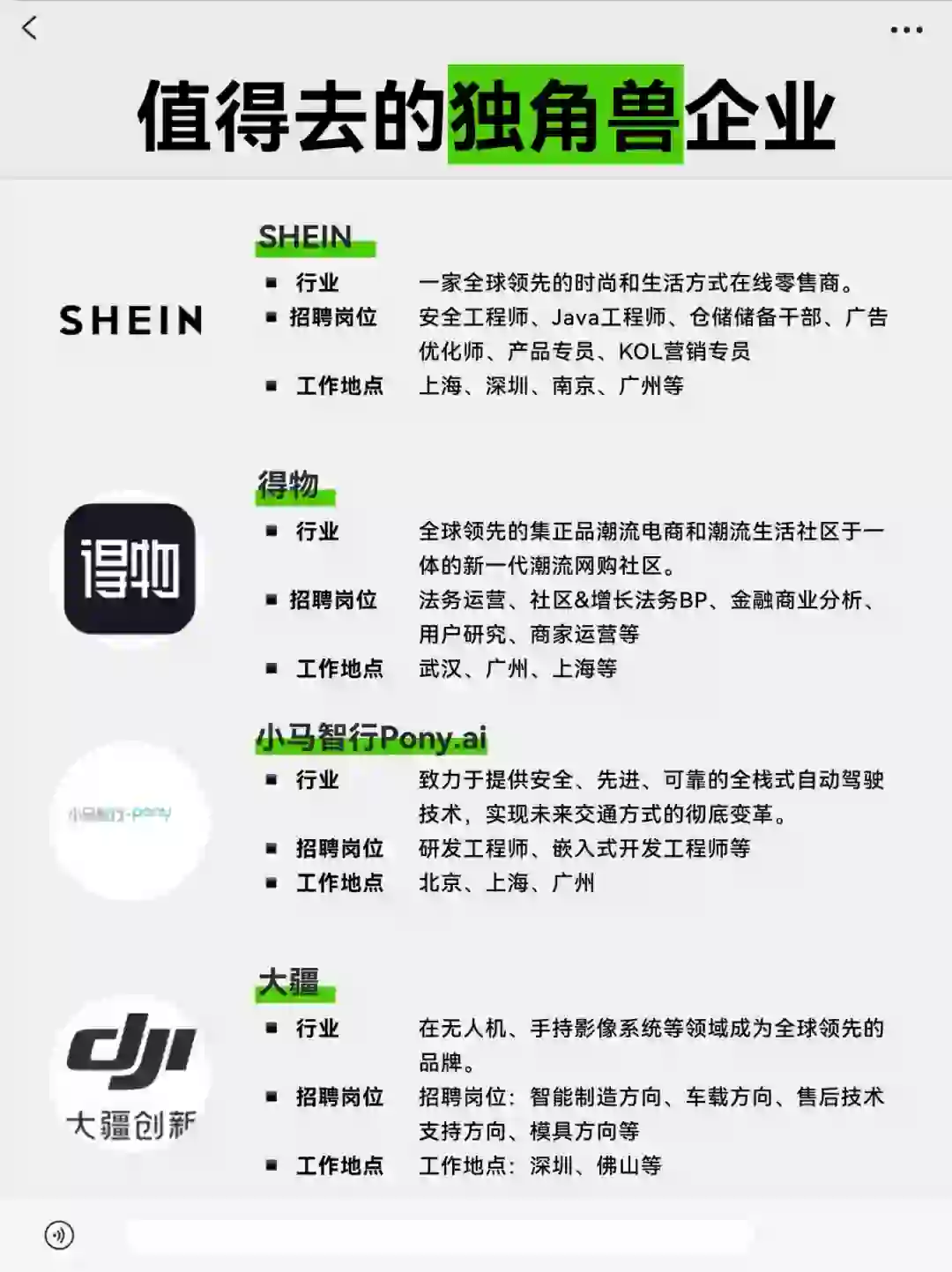 去不了大厂,就看看这些“独角兽”企业?