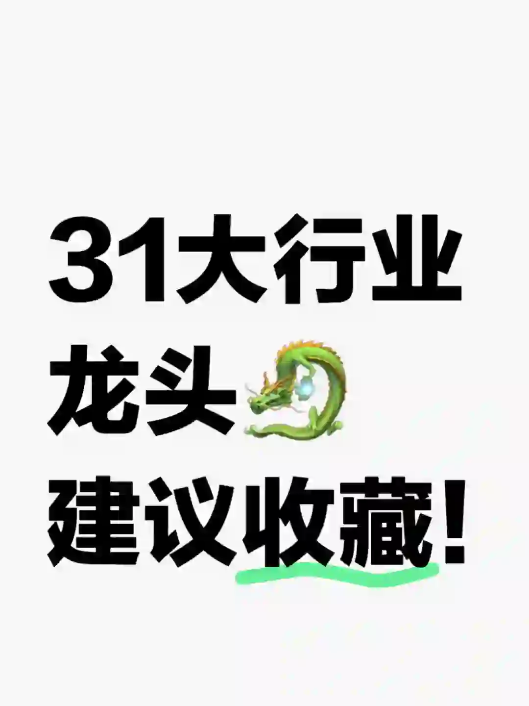 各大行业细分龙头（31大行业）?建议收藏！