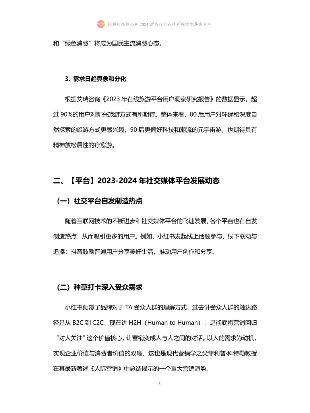 2024酒旅行业品牌可持续发展白皮书