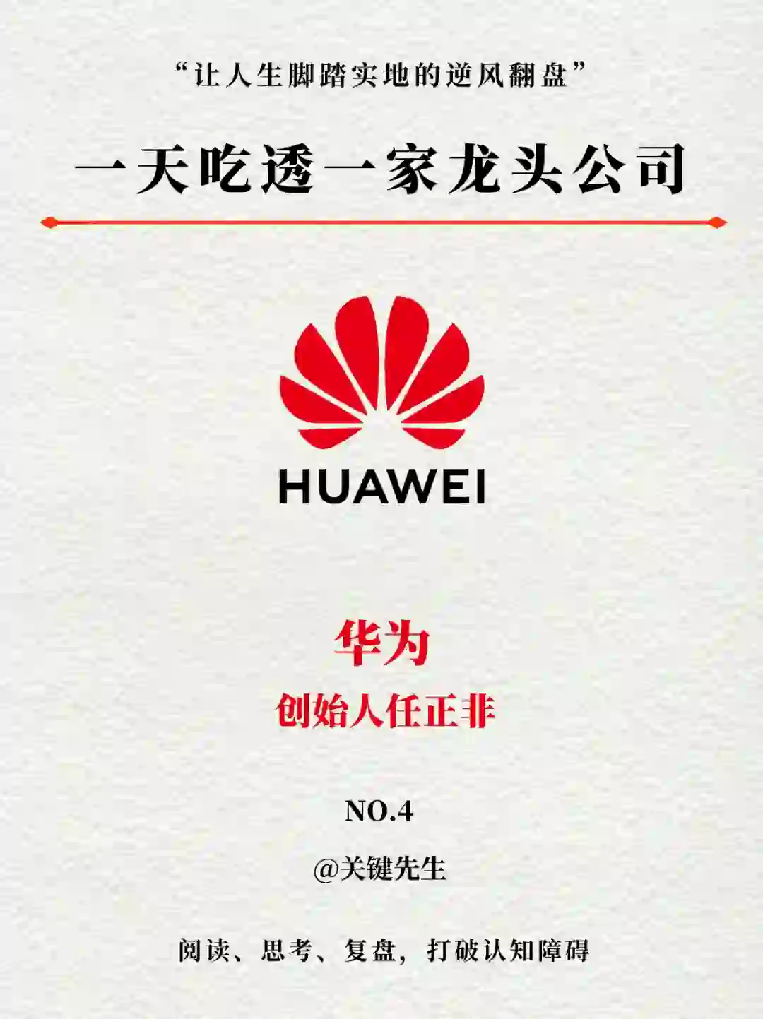 一天吃透一家龙头公司 NO.4 华为公司