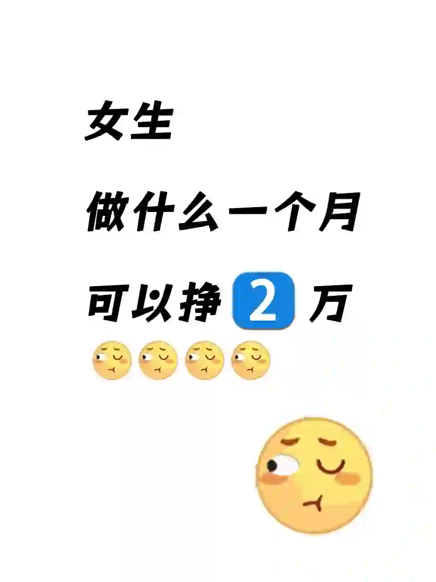 女生做什么，一个月能挣2万块