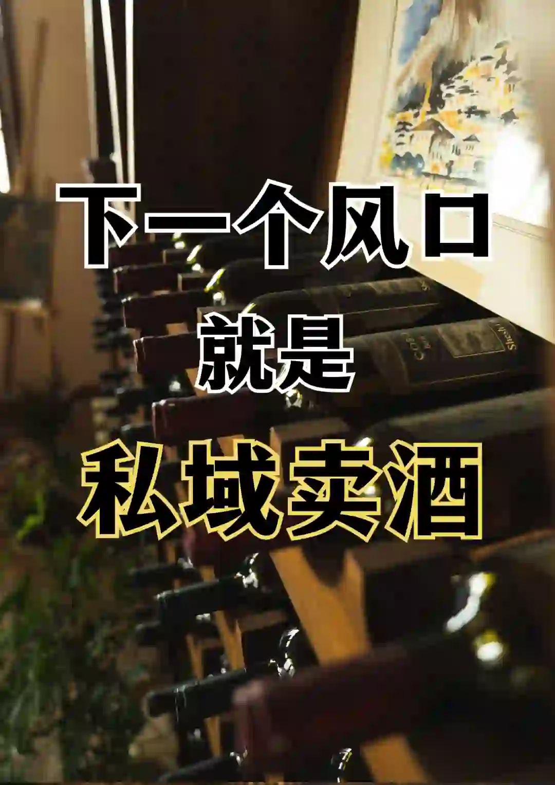 下一个风口，就是在私域卖酒