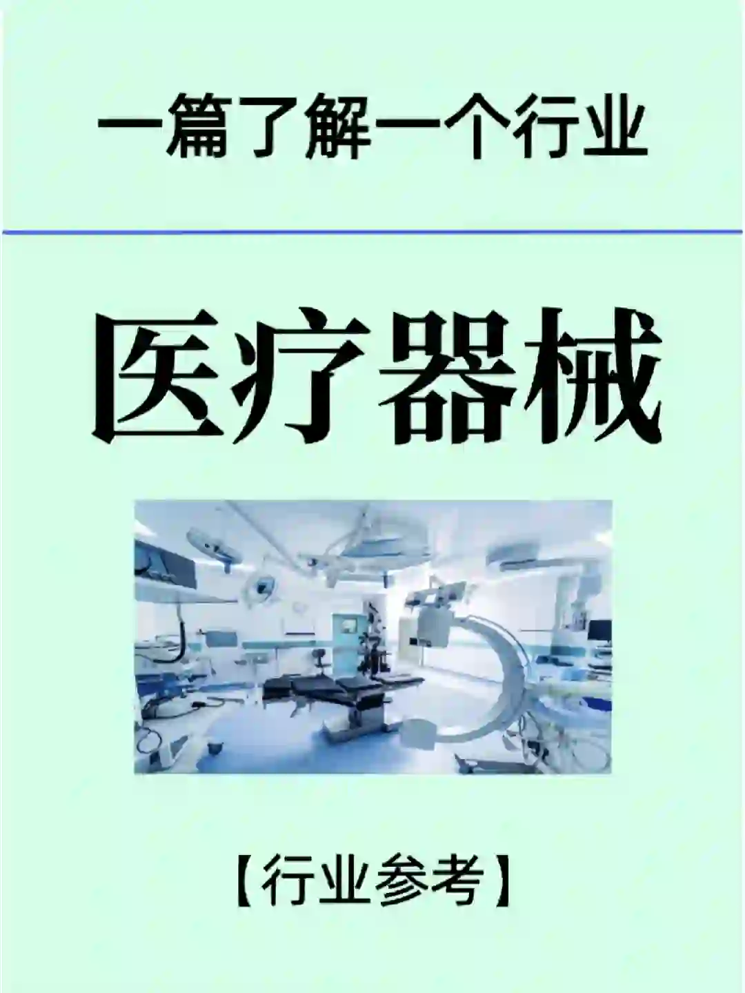 医疗器械/行业与企业的分享