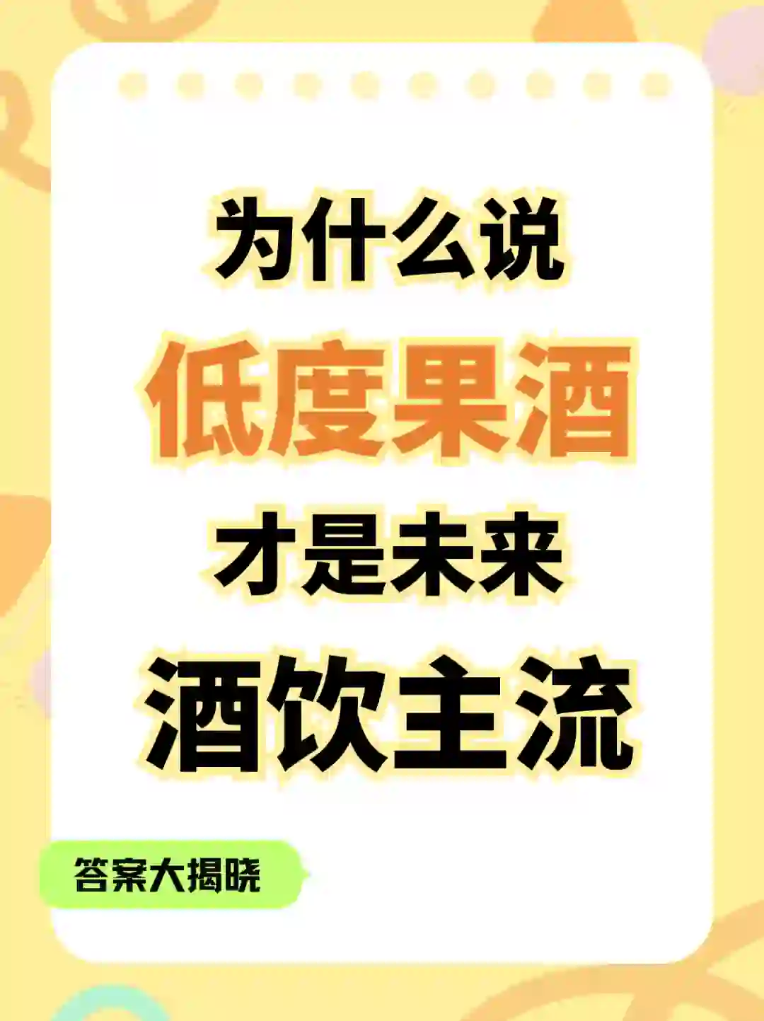 为什么说低度果酒才是未来酒饮主流