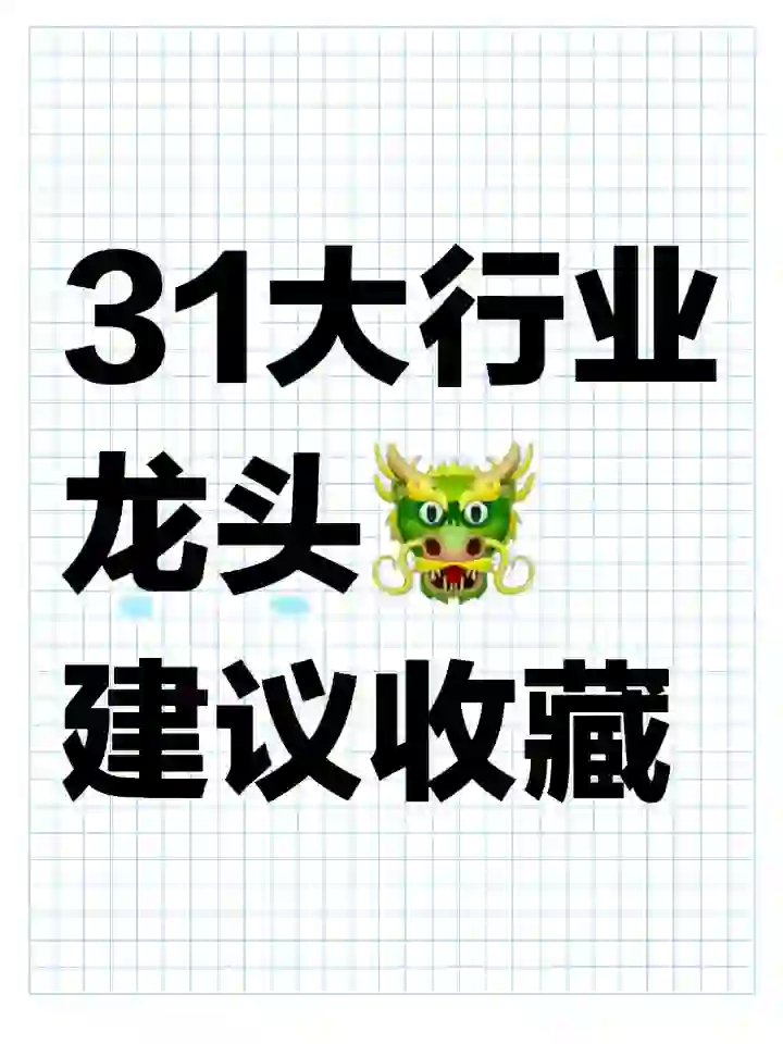 建议收藏！31个主要行业的细分龙头企业一览