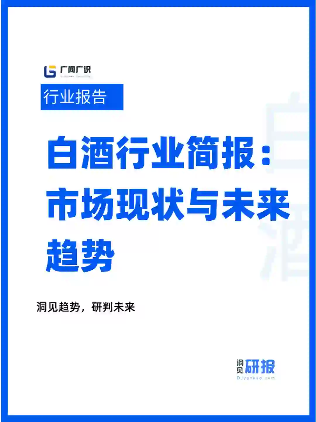 白酒行业简报：市场现状与未来趋势