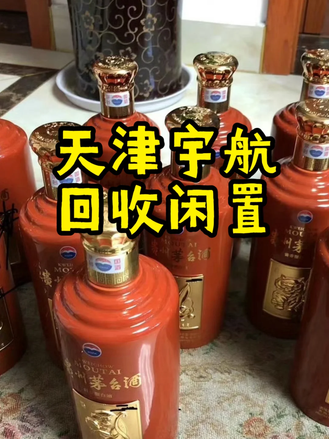 ?茅台老酒 高价回收的新选择。