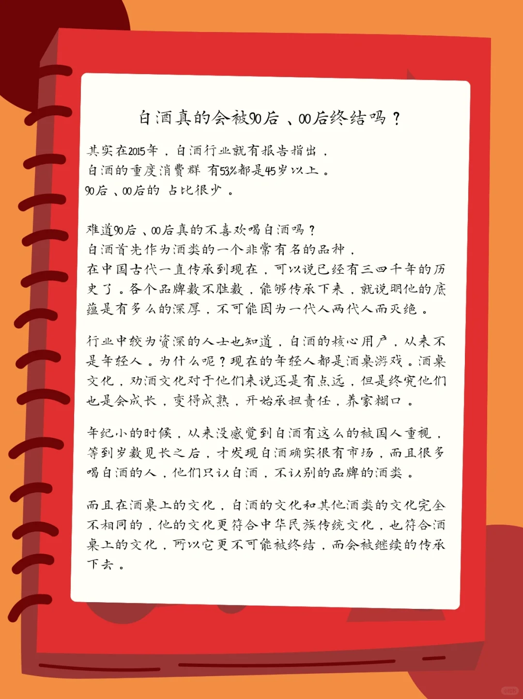 白酒行业趋势｜白酒会被90后、00后终结吗？