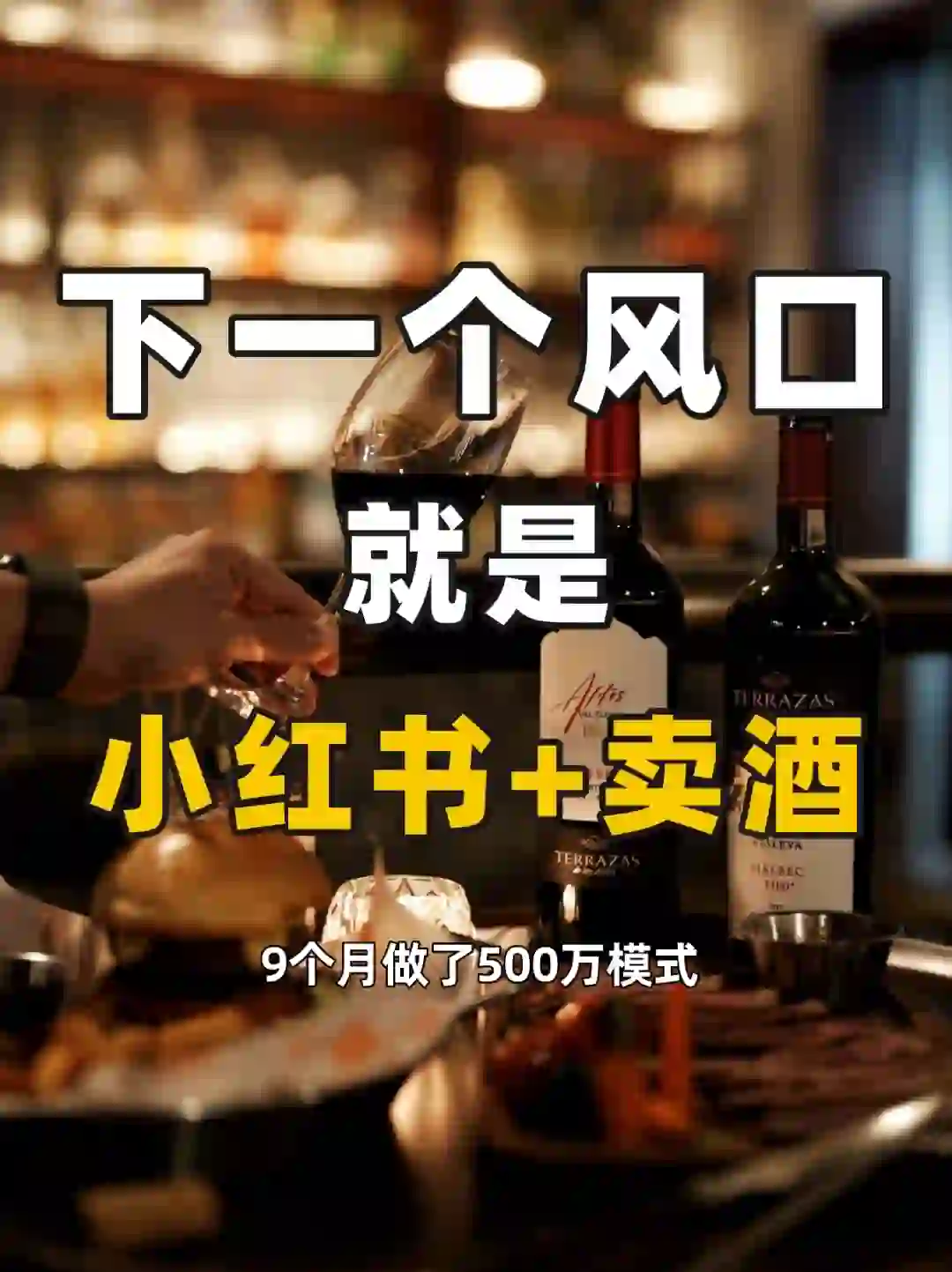 2024赛道，小红书+卖酒～