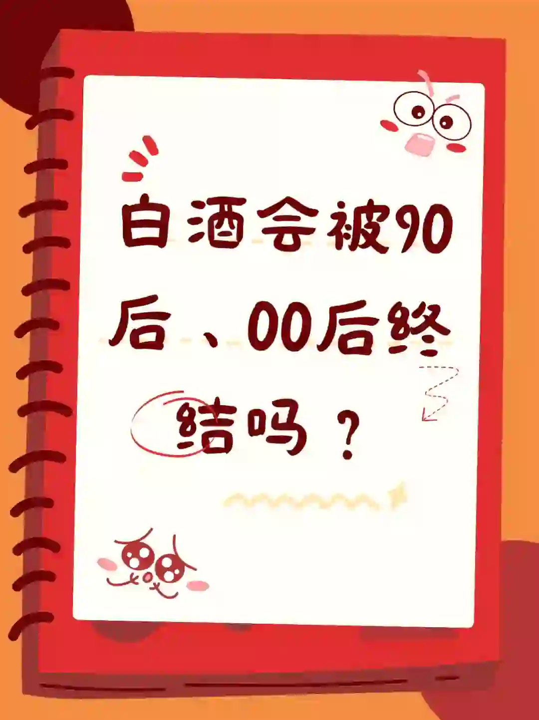 白酒行业趋势｜白酒会被90后、00后终结吗？