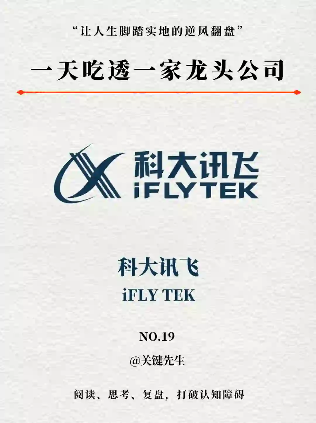 一天吃透一家龙头公司 NO.19 科大讯飞