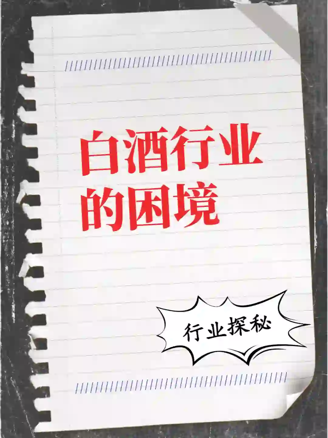 白酒行业的困境