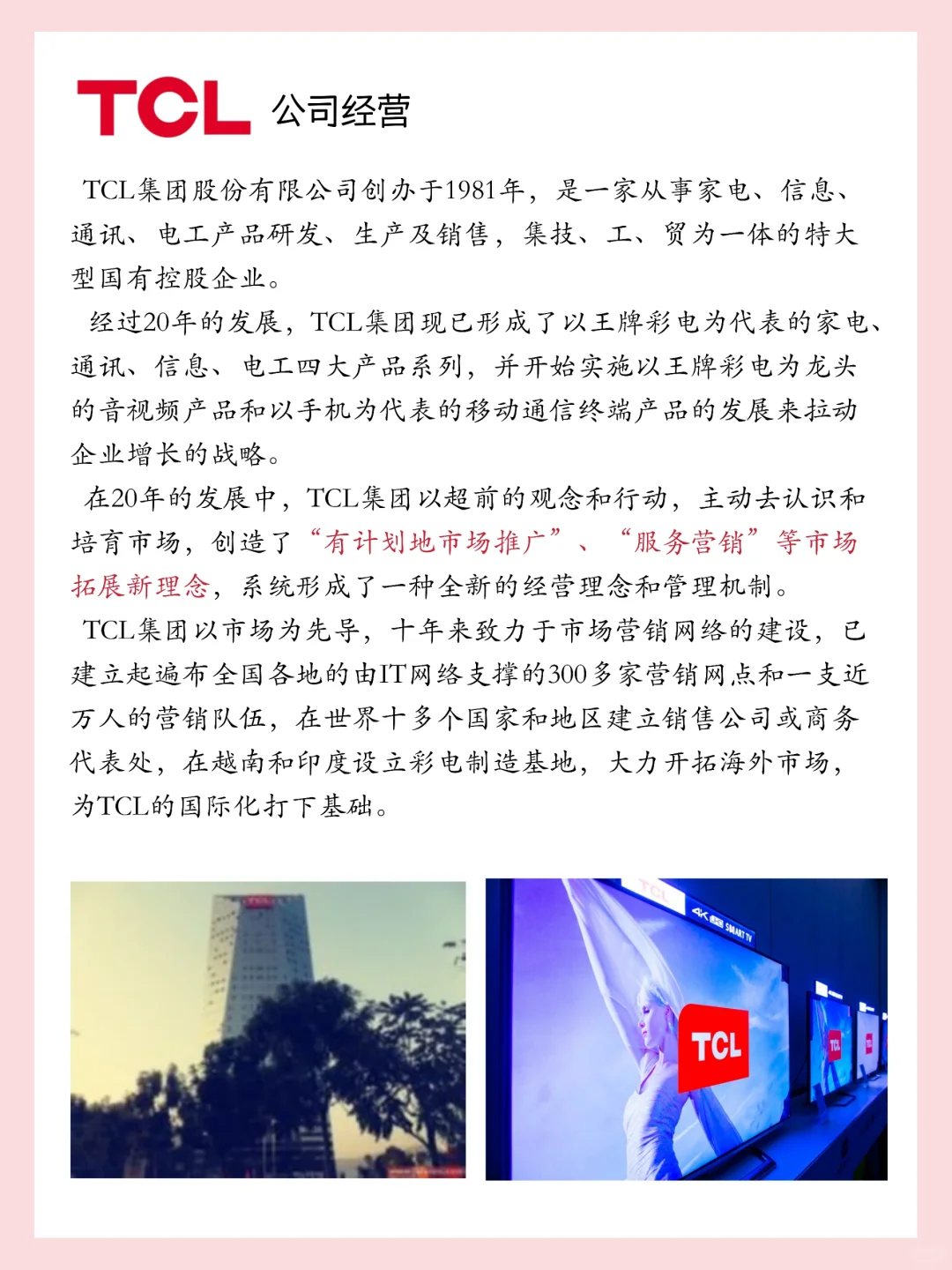挑战每天认识一家企业——TCL
