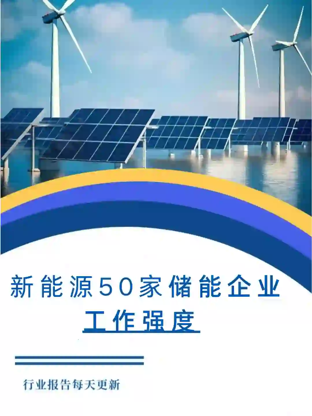 新能源50家储能企业工作强度