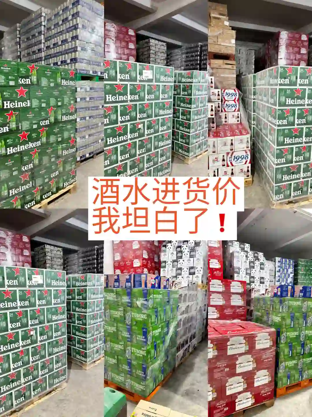 关于酒水进价内幕，我坦白了❗