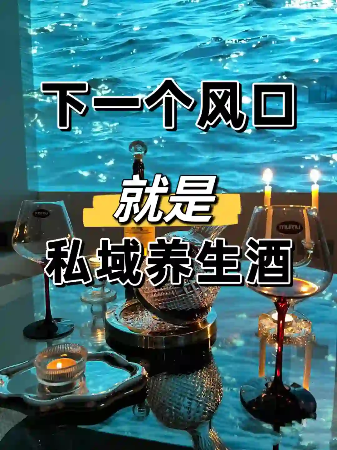 8月一起做男性养生酒|不体面|但真的很赚钱