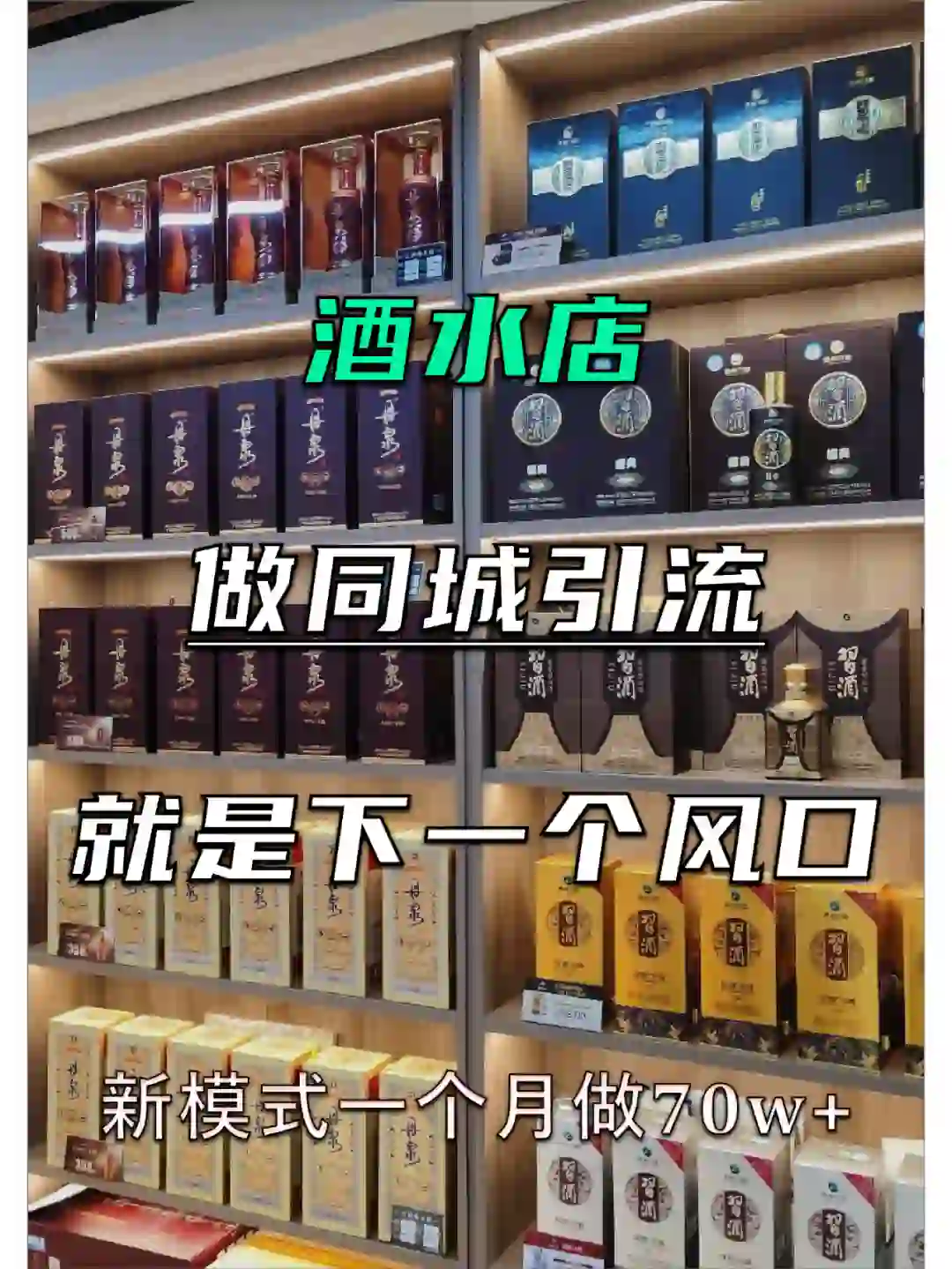 酒水店老板把同城玩明白了，客流源源不断