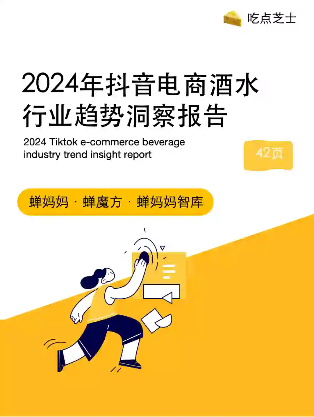 2024抖音电商酒水行业趋势洞察报告?