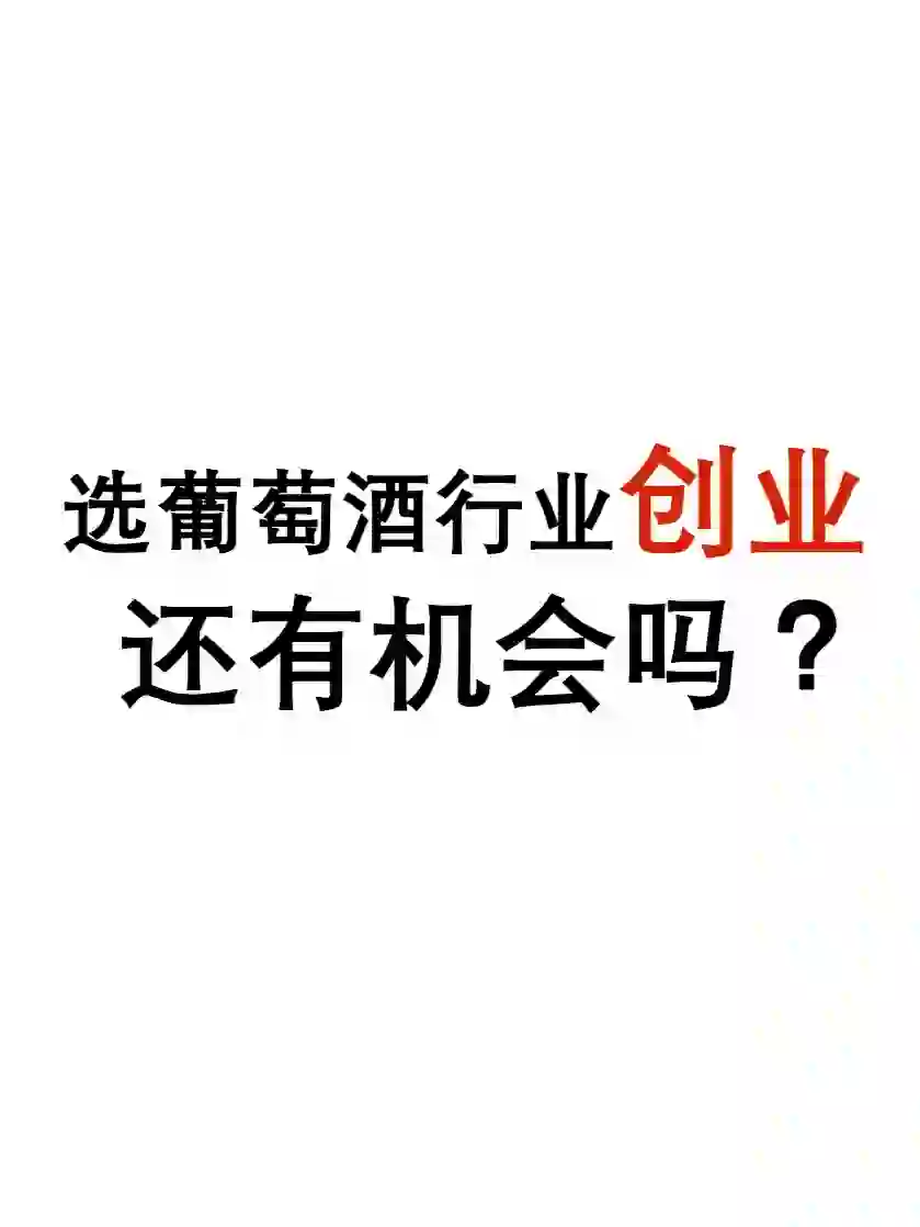 想创业，选葡萄酒行业适合吗？