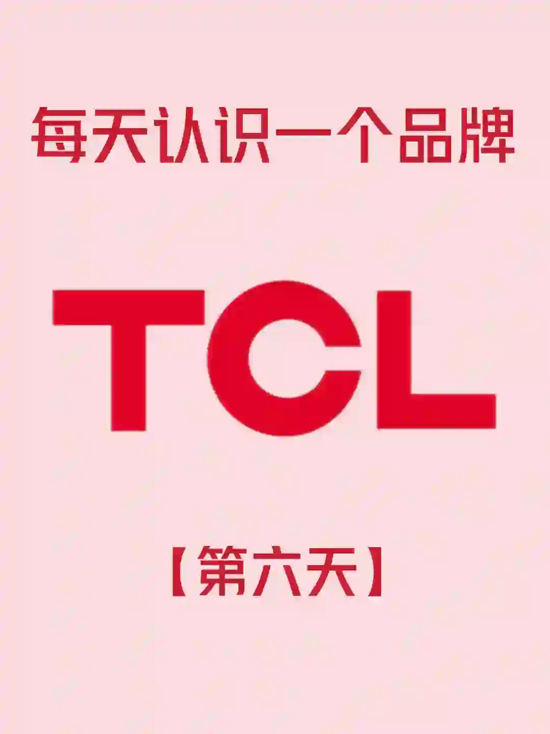 挑战每天认识一家企业——TCL