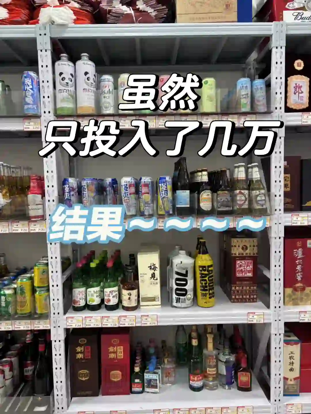 只投了几万，结果～～～