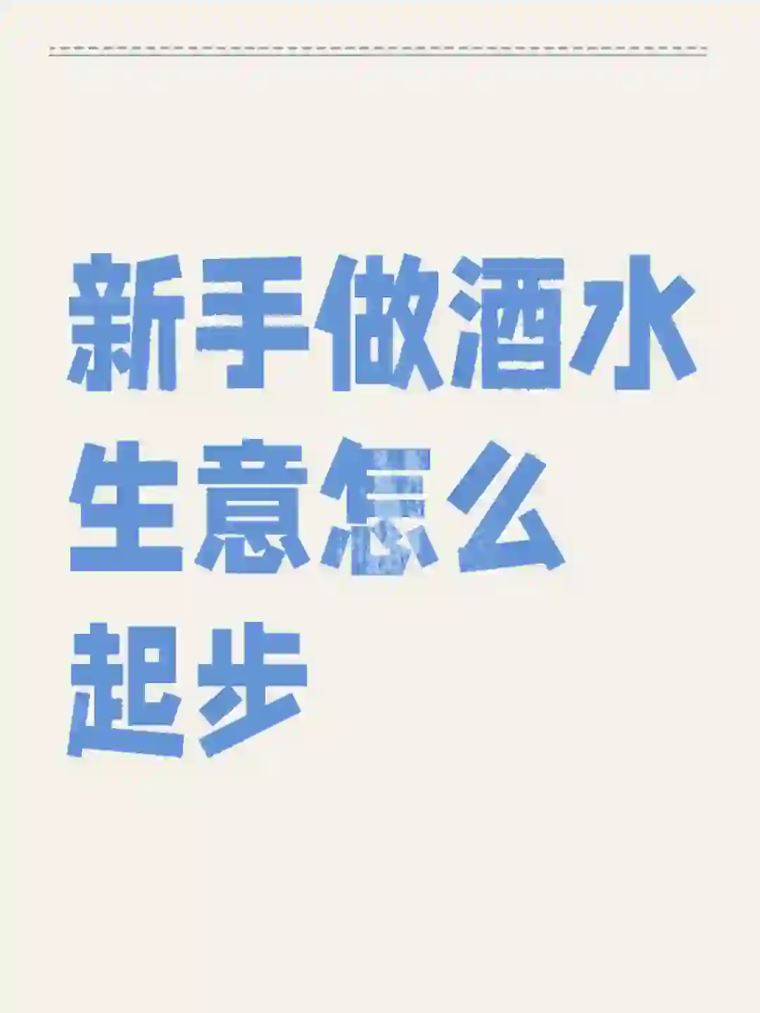 新手教程|酒水生意怎么做？