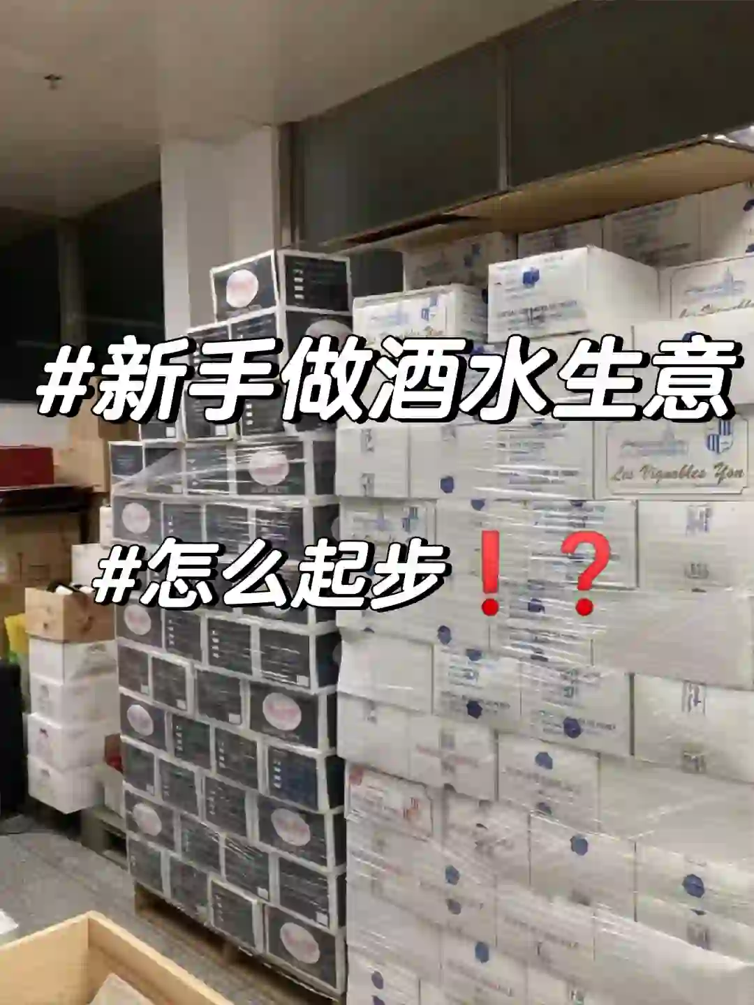 新手做酒水生意怎么起步❗️❓红酒批发零售