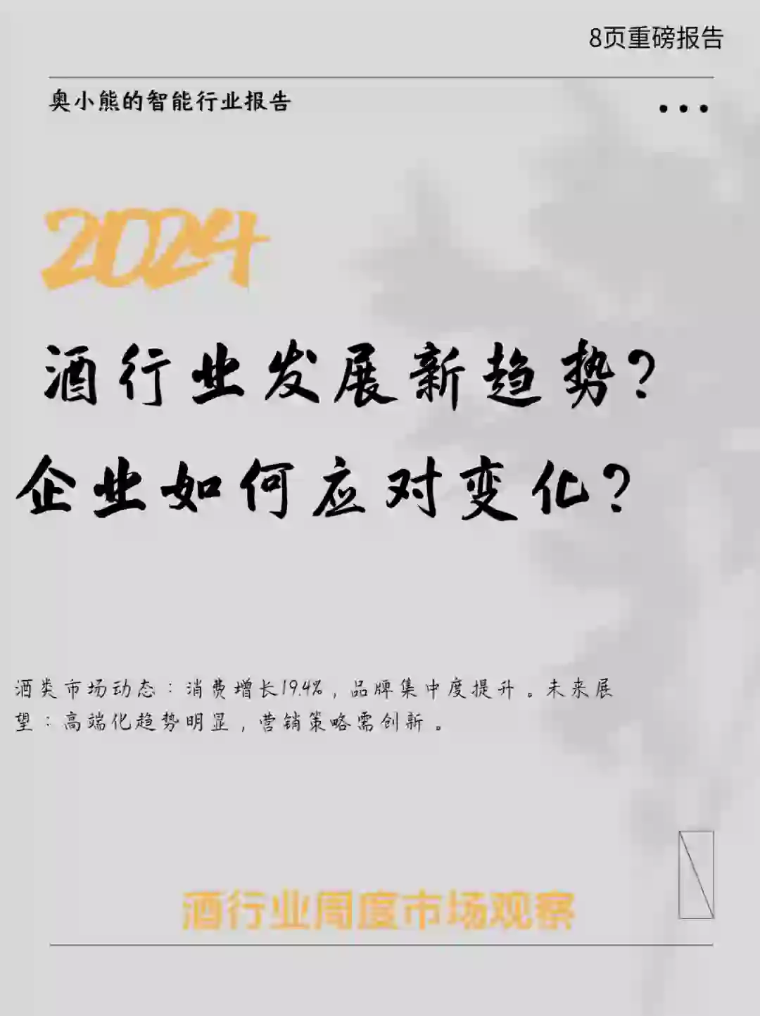 9页报告｜2024中国酒行业市场观察
