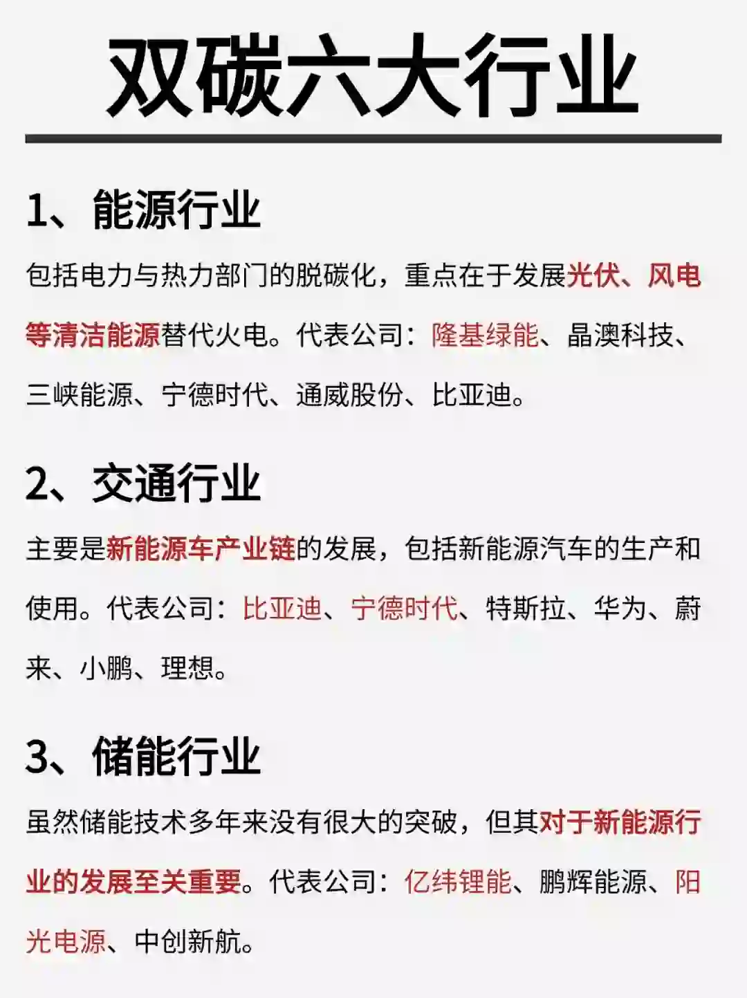 一篇吃透：双碳六大行业龙头企业