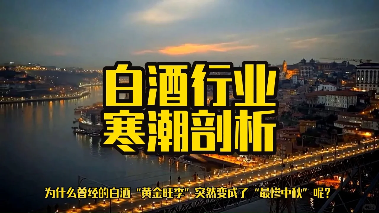 白酒行业的困境