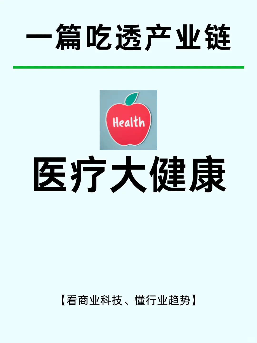 一篇吃透：医疗大健康产业 No1