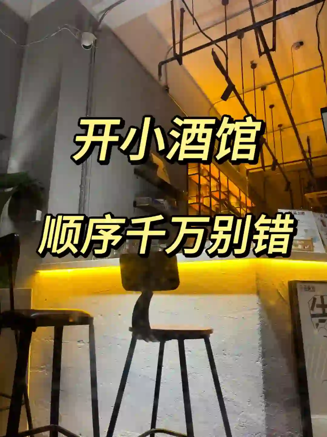 6w开了家9.9r小酒馆3个月回本，说点大实话