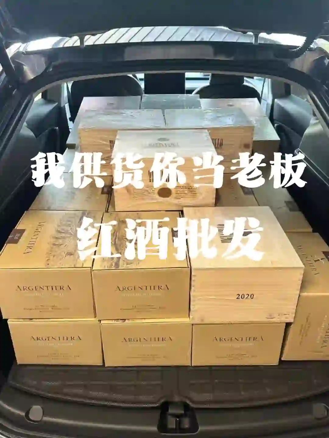 红酒批发，我供货你当老板一件也是批发价！