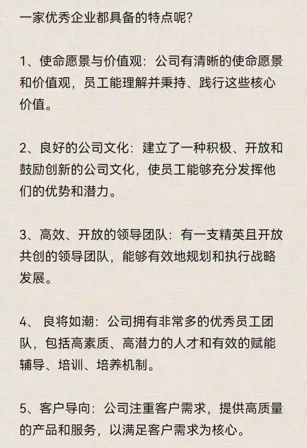 一家优秀企业都具备的特点呢？