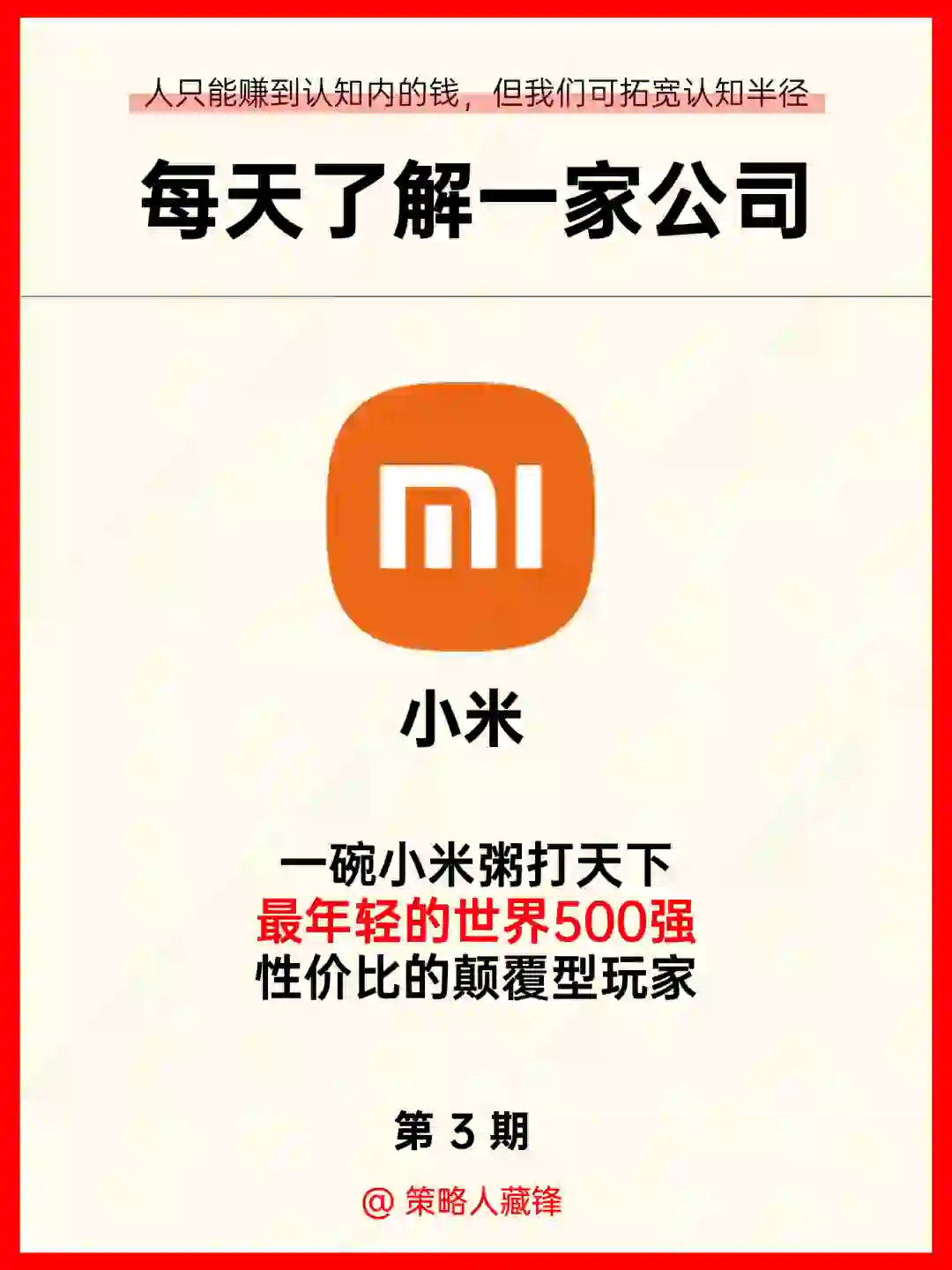 小米，性价比之王成就最年轻世界500强‼️