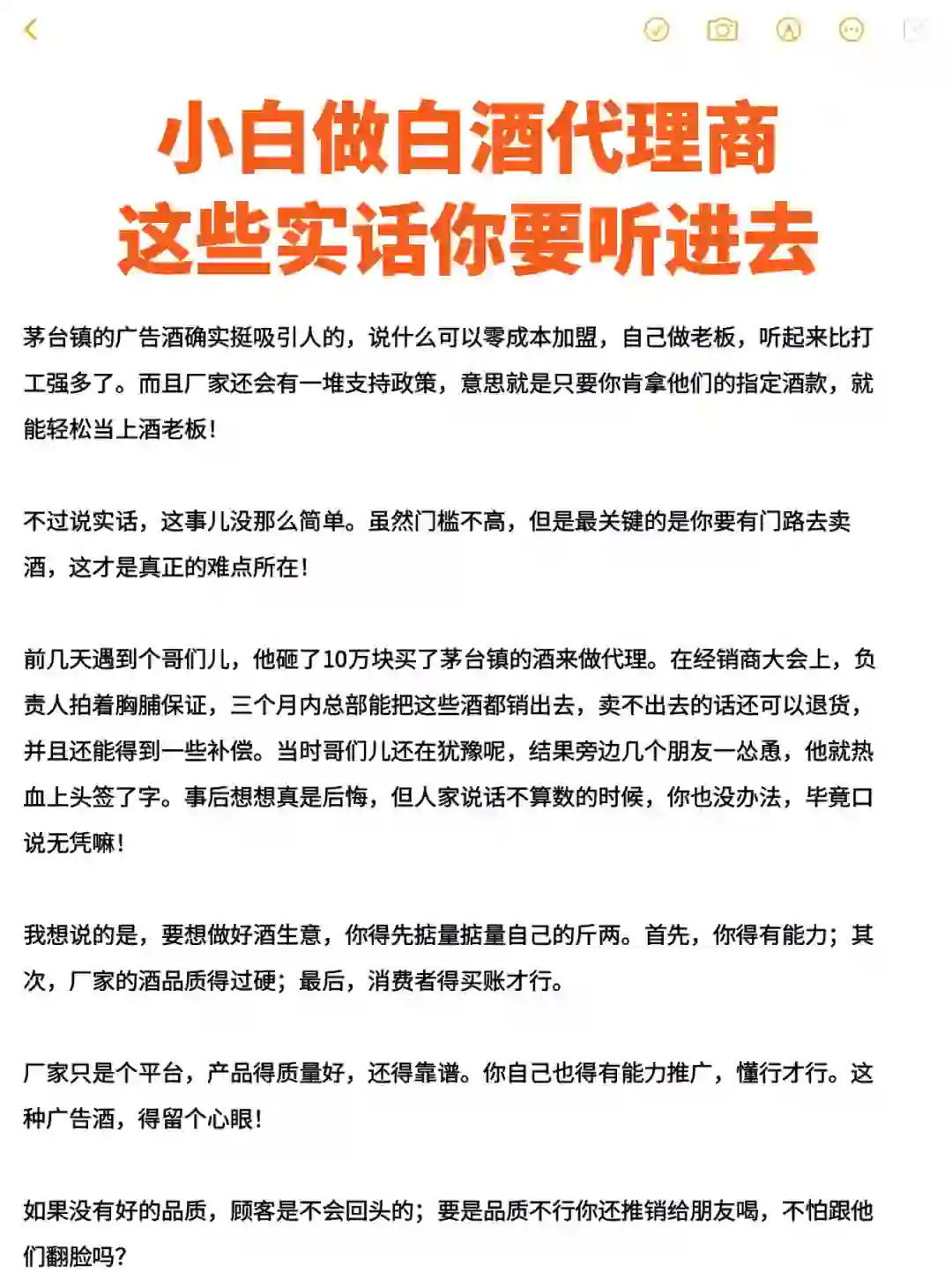 小白做白酒代理商|这些大实话