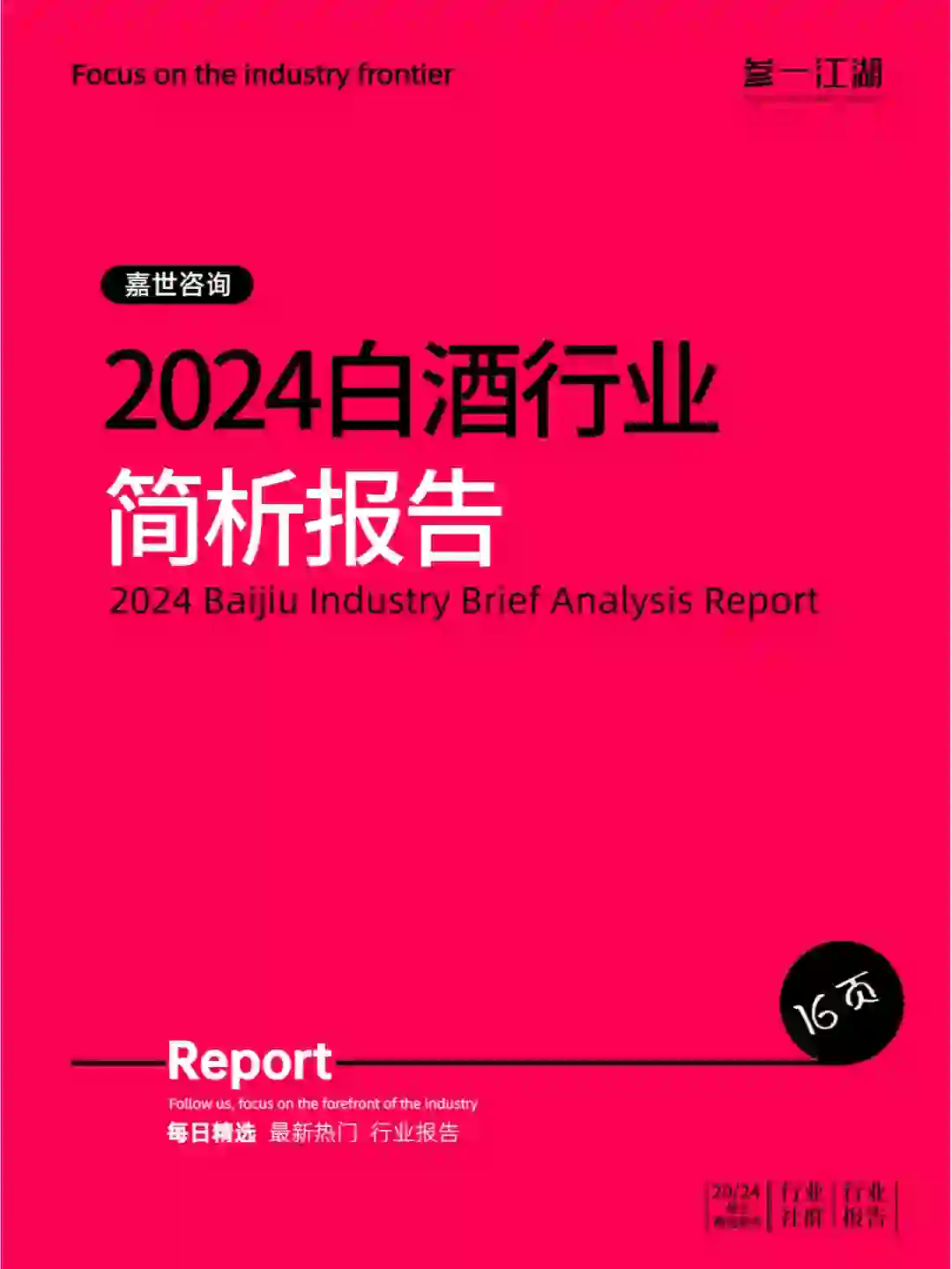 2024白酒行业简析报告